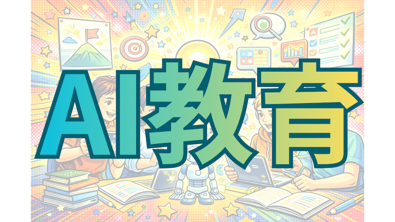 【教員必見】AI教育の最新動向と課題〜授業改善につながる活用ポイント〜