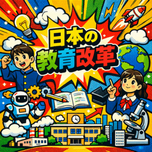 【教員必見】5つの教育改革とは？〜小中高で育てたい思考力と指導の視点〜