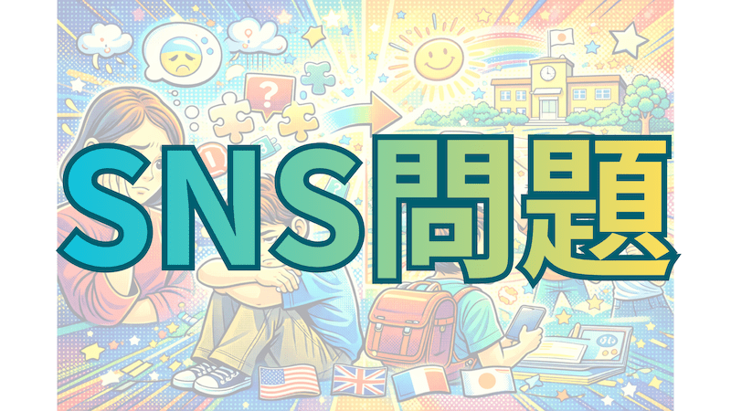 【教員・保護者必見】子どものICT機器×スマホSNSの利用に関する問題〜学校や家庭はデジタル時代にどう生きるのか〜