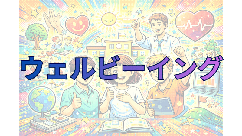 【教員・保護者必見】ウェルビーイング教育の最新動向と実践例〜子どもの自己肯定感を高める学校づくり〜