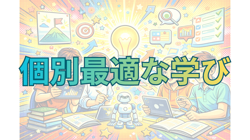 【教員必見】個別最適な学びの課題と解決策〜GIGAスクール時代の学習方法〜