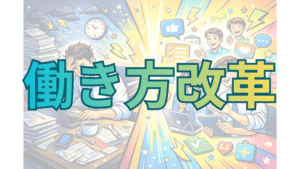【教員必見】学校教育現場での働き方改革〜労働環境や教員不足などの課題とICT機器や地域人材の活用などの解決策〜