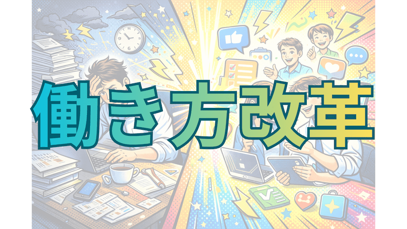 【教員必見】働き方改革と給特法改正〜教育現場の課題〜