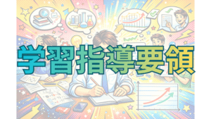 【教員必見】現行・次期学習指導要領のポイントは？〜生きる力を育む学校教育〜