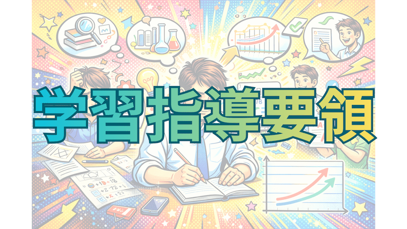 【教員必見】現行・次期学習指導要領のポイントは?〜生きる力を育む学校教育〜