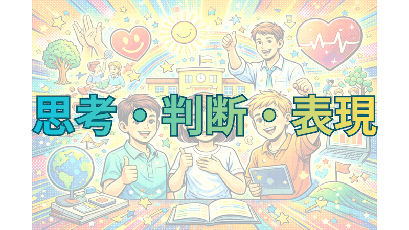 【教員必見】知識記憶から考える力を見る時代へ〜思考・判断・表現の評価観〜