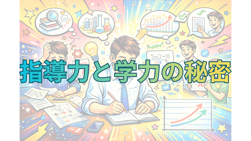 【教員必見】教員の研究・研修は何のために必要？〜教員の指導力と生徒の学力向上が比例しない理由〜