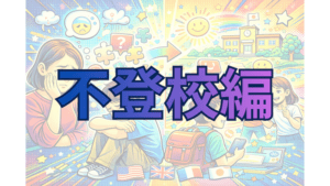 不登校・行き渋りに向き合う〜学校や家庭での関わり方〜【2026】