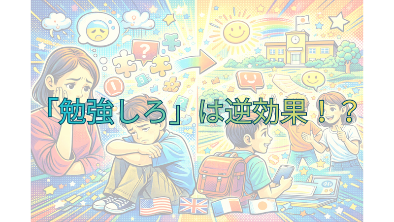 【教員・保護者必見】「勉強しろ」は逆効果?〜その理由と対処法を思春期の心理のしくみから考える“本当のやる気”のつくり方〜