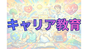 【生徒・教員必見】学校教育と将来をつなぐ「キャリア教育」とは？〜部活動と進路指導から考える基礎的・汎用的能力〜