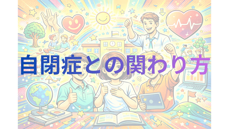 【教員必見】自閉症児への関わり方と支援のコツ〜パニック・こだわりを改善する方法〜