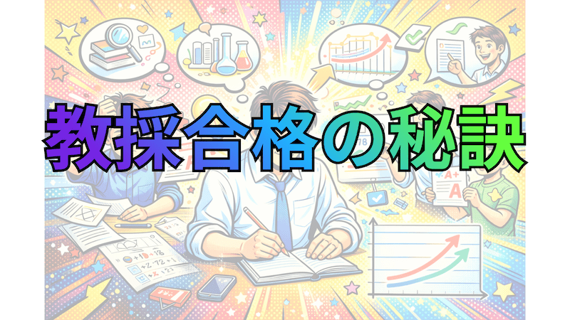 教員採用試験の受かり方〜やるべき対策は３つだけ〜【2026】