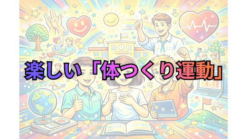 体つくり運動が楽しくなる5つの方法〜ゲーム感覚で体を動かす〜【2026】